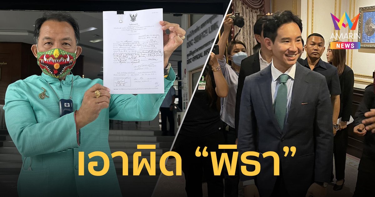 "ศรีสุวรรณ" บุกร้องเอาผิด "พิธา" พูดชื่อเหล้าออกสื่อ เข้าข่ายโฆษณา ส่อผิดกฎหมาย