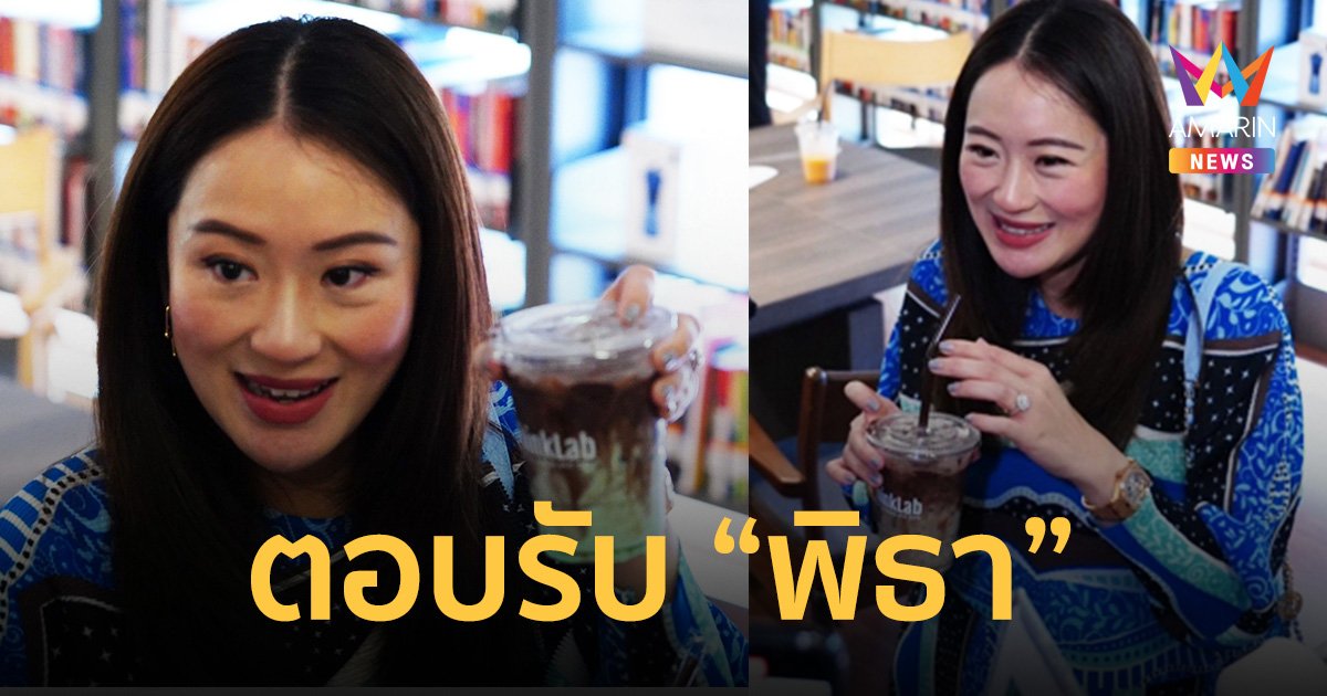 “แพทองธาร” ตอบรับ “พิธา” ลองหลายเมนูที่ร้าน sol bar พรรคก้าวไกล