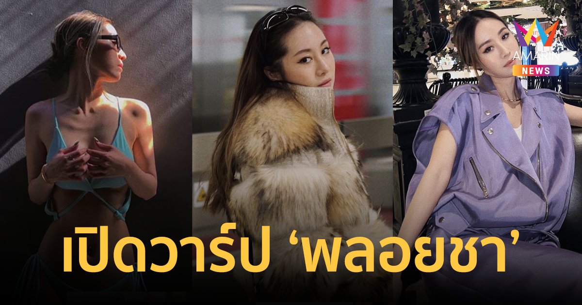 เปิดวาร์ป "พลอยชา" แฟนใหม่ "โอ๊ต ปราโมทย์" สวยแซ่บมีสไตล์ ดีกรีไม่ธรรมดา