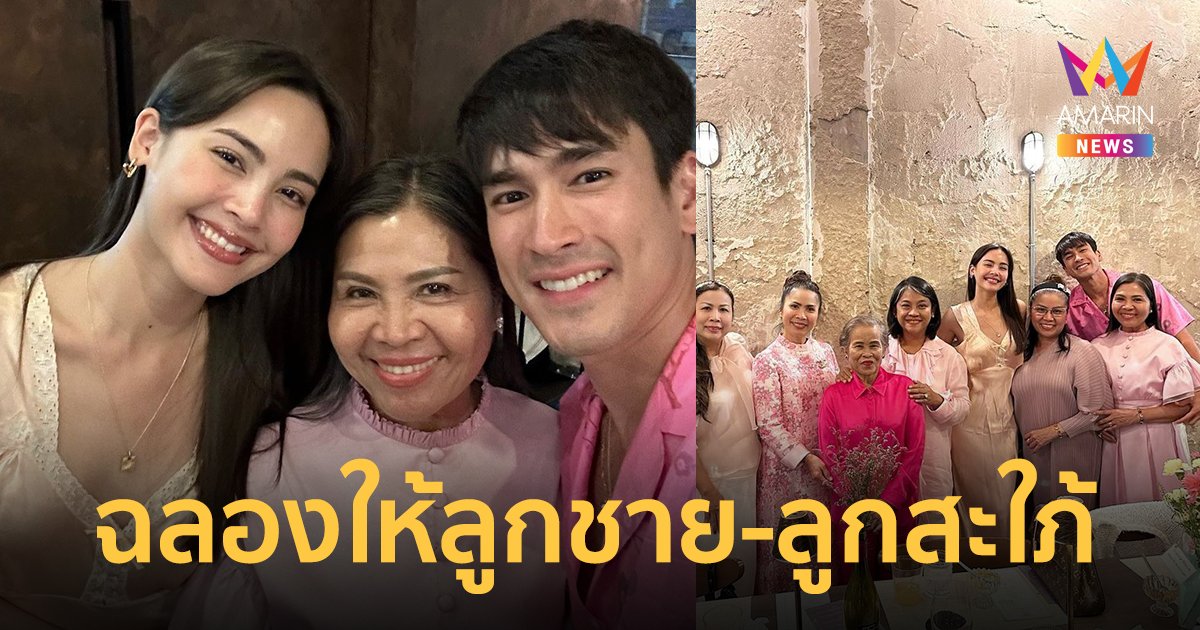 "แม่แก้ว" จัดเต็มต้อนรับลูกชาย "ณเดชน์" พร้อมว่าที่สะใภ้ "ญาญ่า"