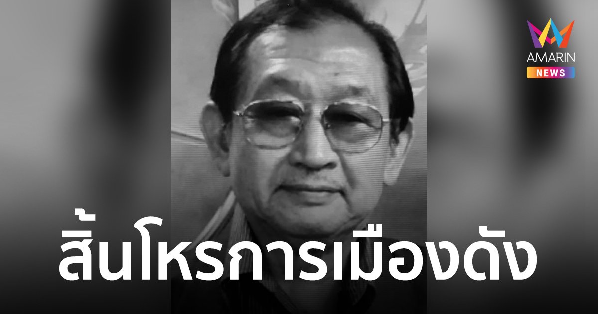 สิ้นโหรการเมืองชื่อดัง "อรรถวิโรจน์ ศรีตุลา" ถึงแก่กรรม ด้วยอายุ 78 ปี