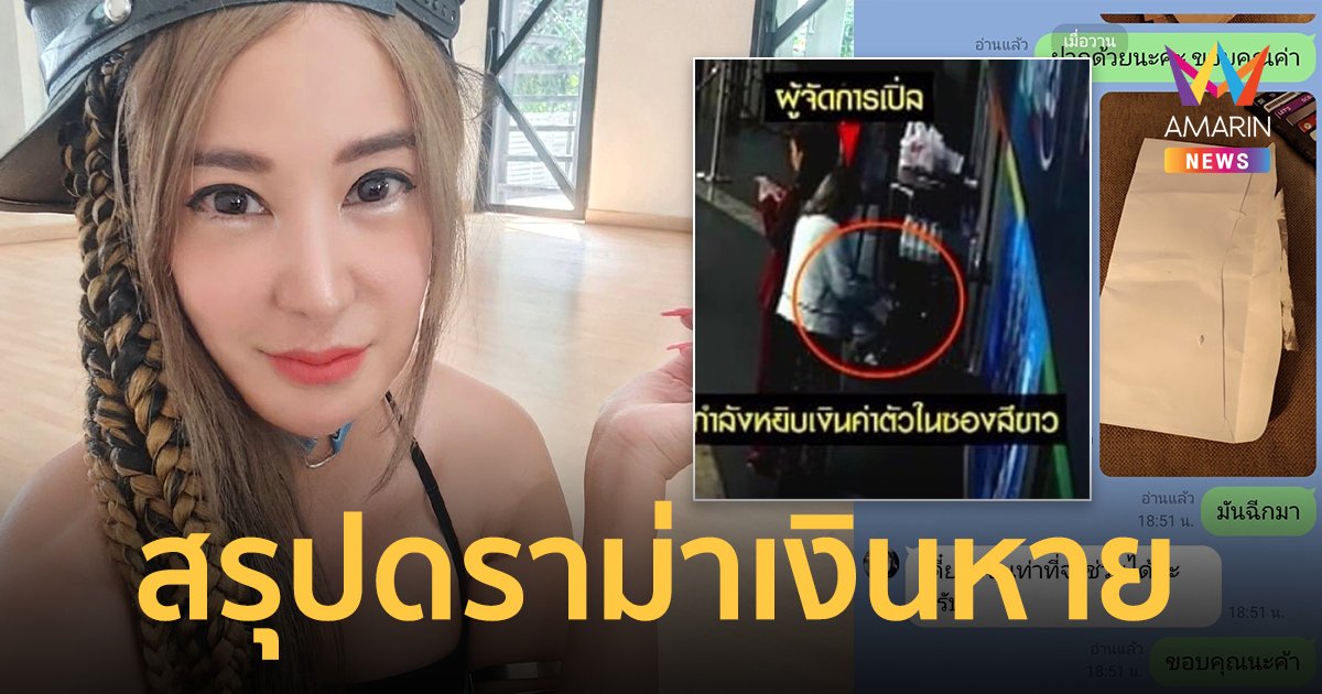 สรุปดราม่าเงินหาย "เปิ้ล ไอริณ" แจง 5 ข้อ เปิดกล้องวงจรปิด ยืนยันฟ้องสนั่น