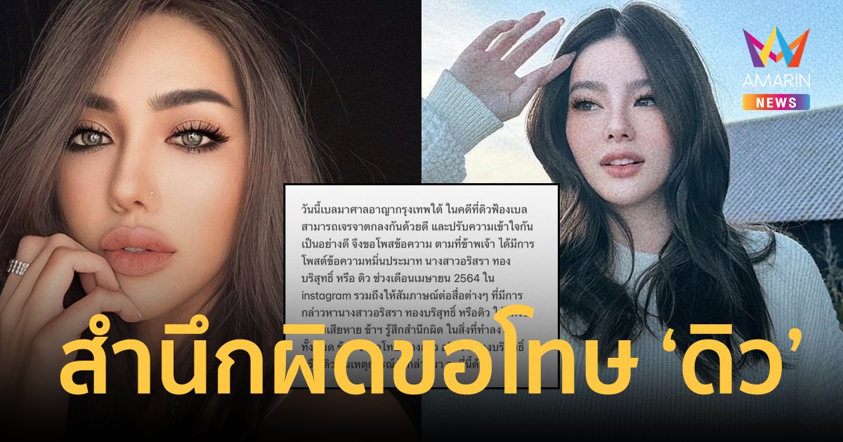 จบลงด้วยดี "เบล บุษยา" สำนึกผิดขอโทษ "ดิว อริสรา" หลังถูกฟ้องคดีหมิ่นประมาท