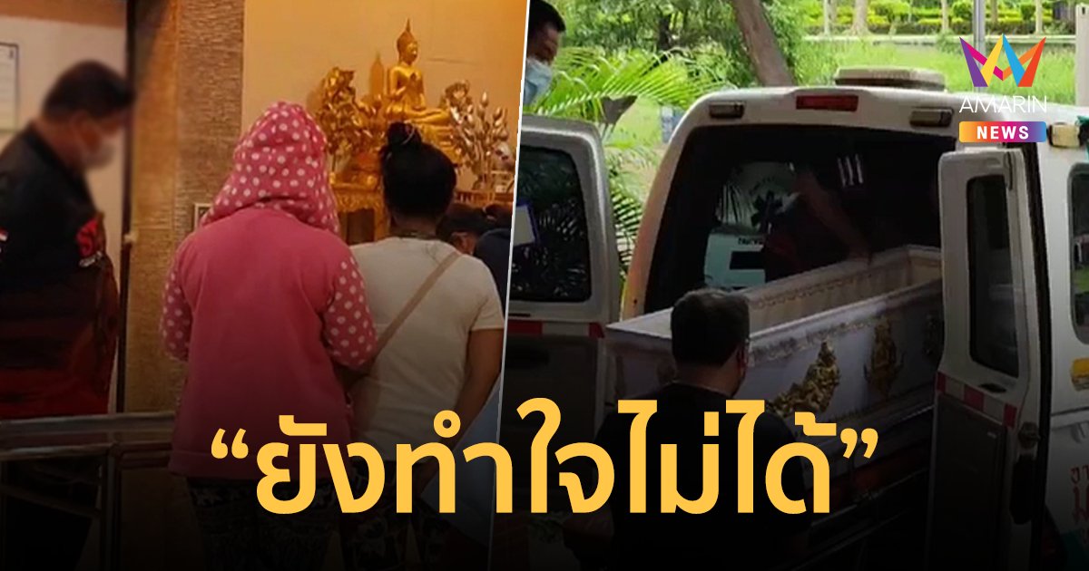 แม่เข้ารับศพ "น้องนิคุณ" วัย 2 เดือนจมน้ำดับ ลั่นยังทำใจไม่ได้