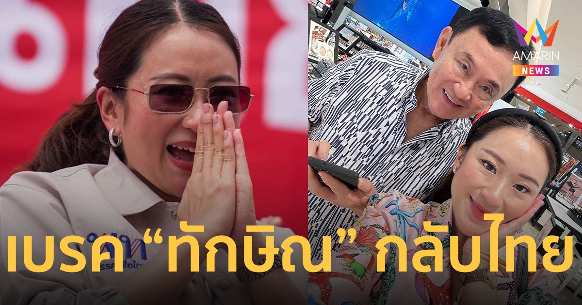 ครอบครัวชินวัตร เบรค “ทักษิณ” อย่าเพิ่งกลับไทย หวั่นถูกหลอก