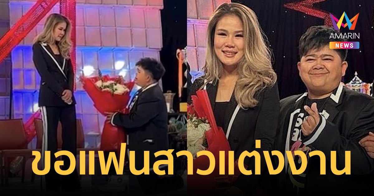 “โก๊ะตี๋” คุกเข่าขอแฟนสาว “กวาง” แต่งงานกลางรายการ  “สรยุทธ-ไตรภ” เป็นสักขีพยาน