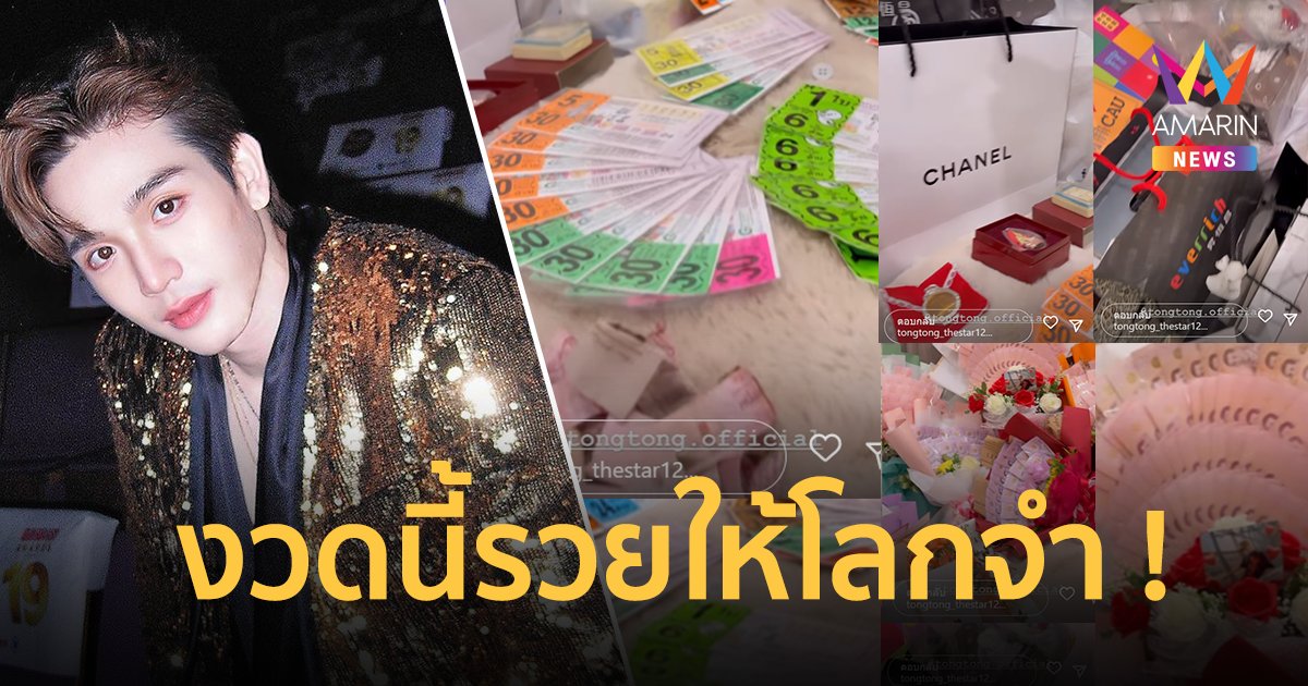 "ตงตง" ออกงานครั้งแรกหลังเลิก "เบสท์" อึ้ง ! แฟนคลับเปย์ลอตเตอรี่กองโต