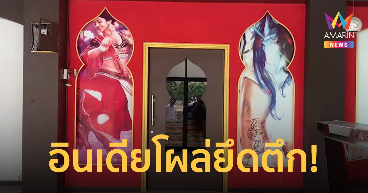 เจ้าของตึกไม่ได้มาดูแล 5 ปี มาอีกทีเจออินเดียฮุบเปิดบาร์โชว์ ปล่อยเช่า