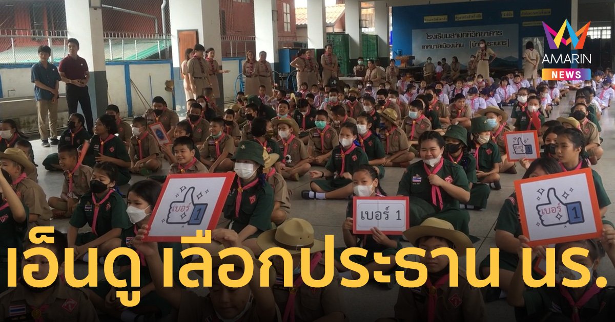 แลนด์สไลด์ของจริง เลือก ประธานนักเรียน พรรคเพื่อเธอ ชนะถล่มทลาย