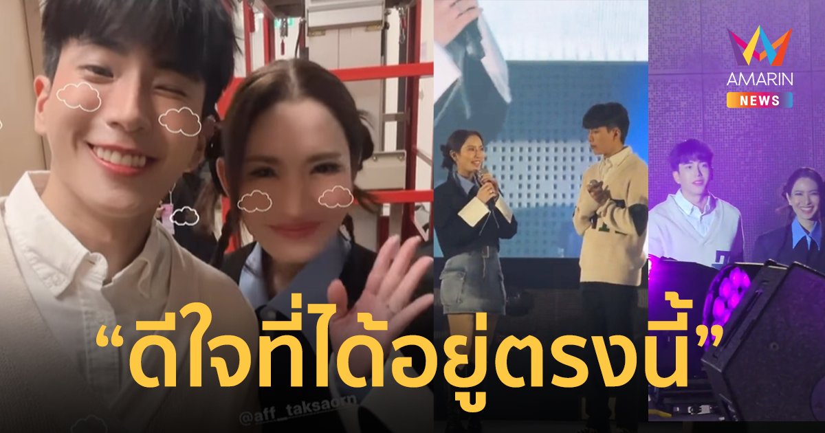 กรี๊ดคอแตก ! "แอฟ ทักษอร" โผล่งานแฟนมีตติ้ง "นนกุล ชานน" ลั่นดีใจที่ได้อยู่ตรงนี้