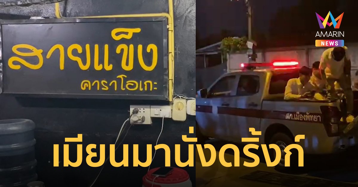ตรวจคาราโอเกะพัทยา พบพม่านั่งดริงก์