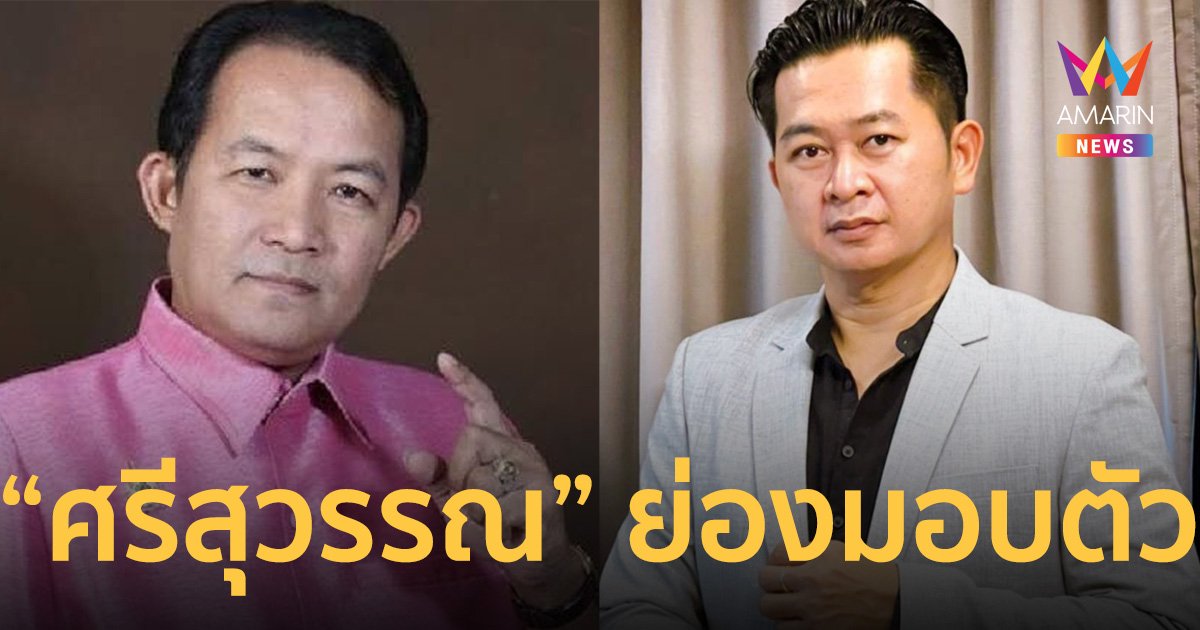 “ศรีสุวรรณ” ย่องมอบตัวเงียบ หลัง “เพื่อไทย” เอาคืน คดีแจ้งความเท็จ