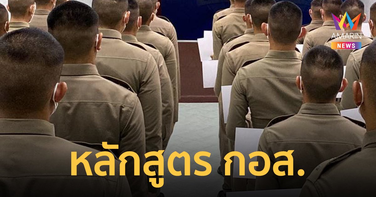 "กอส." คืออะไร  รู้จักหลักสูตรนี้ของตำรวจ
