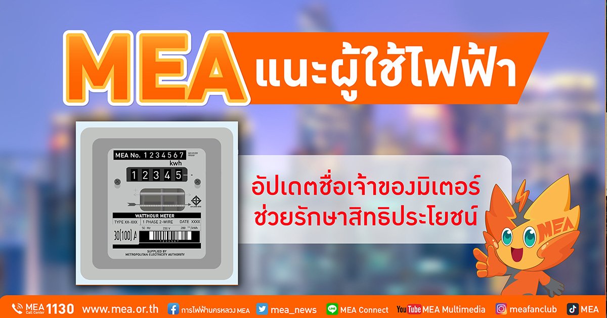 MEA แนะผู้ใช้ไฟฟ้าอัปเดตชื่อเจ้าของมิเตอร์ ช่วยรักษาสิทธิประโยชน์มากมาย