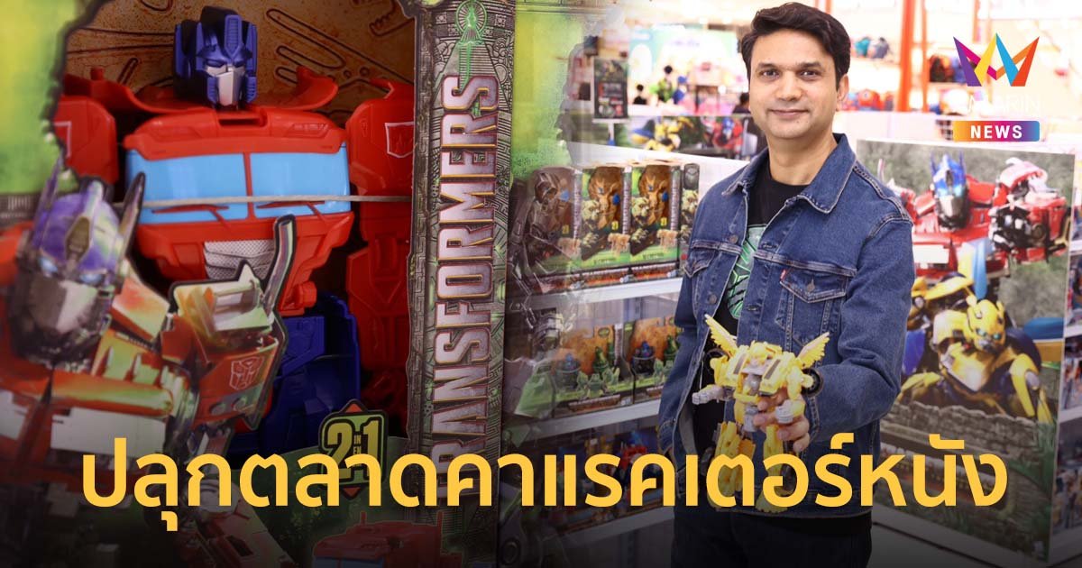 ปลุกกระแสตลาดคาแรคเตอร์หนังดังระดับโลก Transformers :Rise Of The Beasts เป้ายอดขายกว่า 15 ล้าน