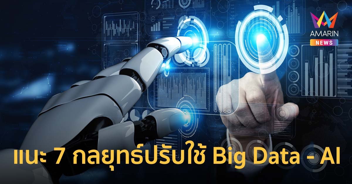 Blendata แนะ 7 กลยุทธ์ปรับใช้ Big Data และ AI สร้างธุรกิจแข็งแกร่ง ฉบับอัปเดต 2023