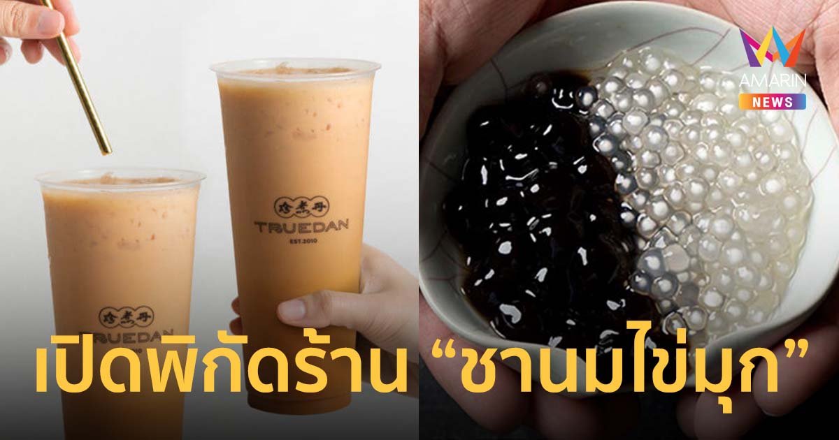 เปิดพิกัดร้าน “ชานมไข่มุก” ต้นตำรับความอร่อยแบบฉบับคนไต้หวัน