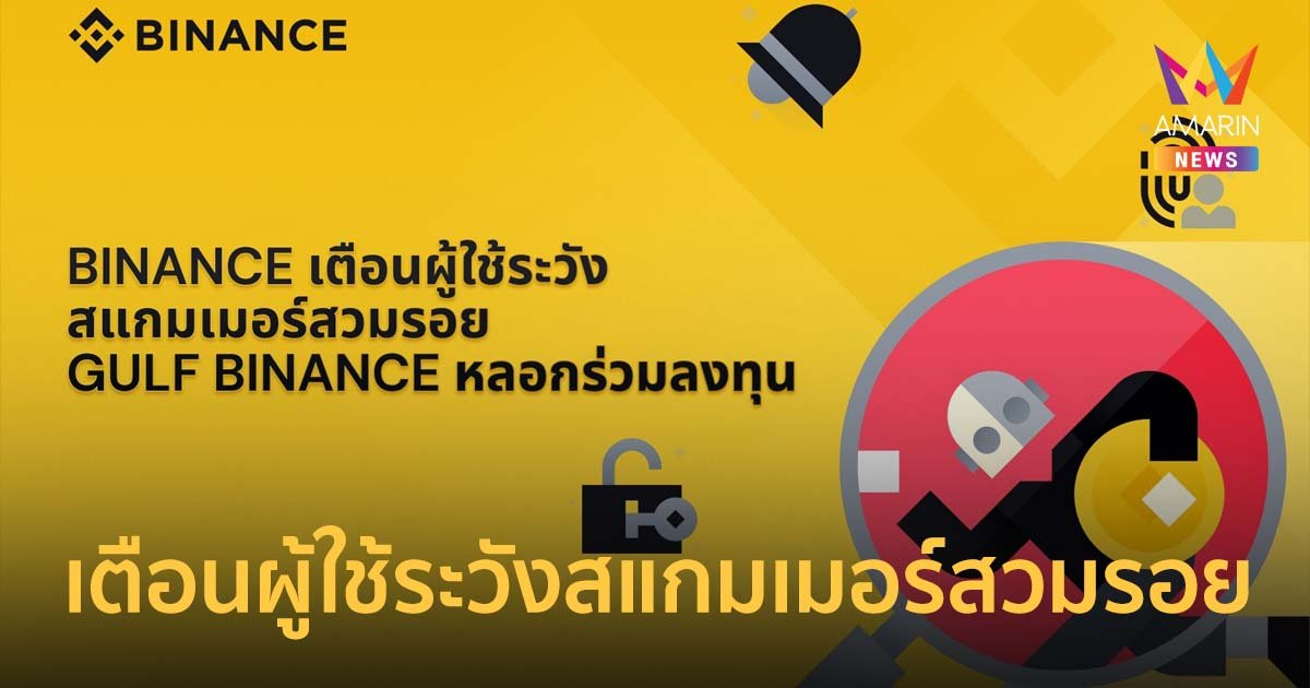 Binance เตือนผู้ใช้ระวังสแกมเมอร์สวมรอย Gulf Binance หลอกร่วมลงทุน