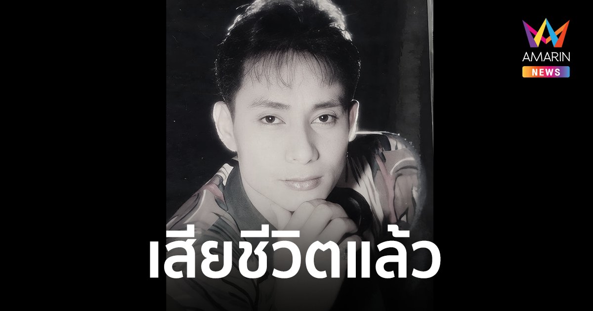 "บิ๊กบอย เชิญยิ้ม" เสียชีวิตแล้ว ด้วยโรคมะเร็งตับอ่อน