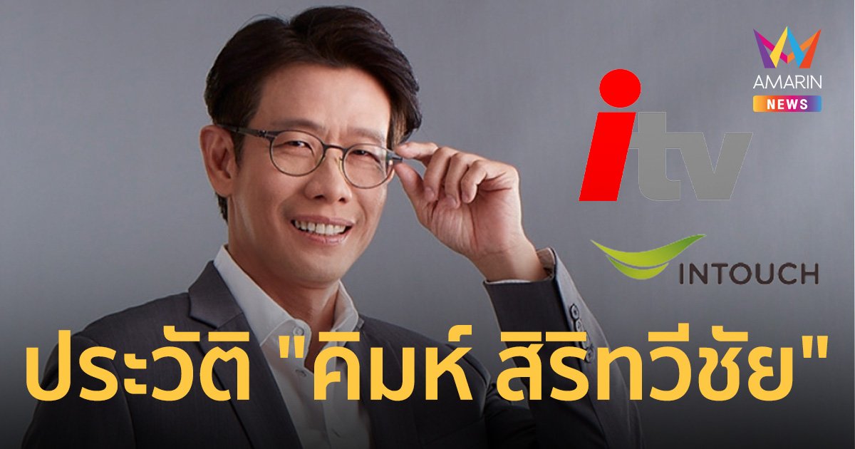 ประวัติ "คิมห์ สิริทวีชัย" ผู้ลงนามบันทึกการประชุมผู้ถือหุ้น ITV