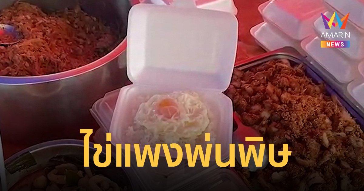 พิษ “ไข่ไก่” แพง แม่ค้าหน้าโรงเรียน ขอขึ้นราคา ข้าวไข่เจียว-ไข่ดาว