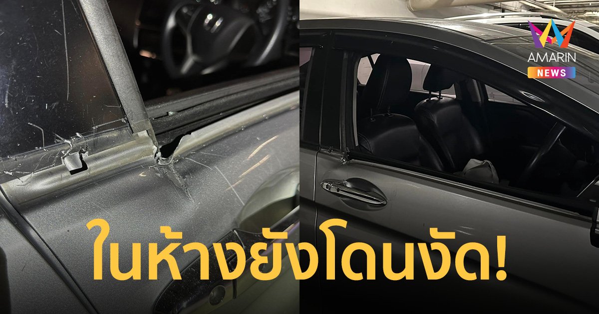 สาวโดนงัดรถในห้าง ทุบกระจกแตก กล้อง-Ipad หาย ทั้งที่มีทีม รปภ.อยู่