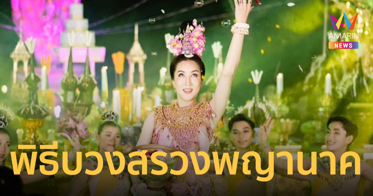 เลขเด็ด “อาจารย์ออร่า มหารานี” ปล่อยแนวทางรวย หลังพิธีบวงสรวงพญานาค