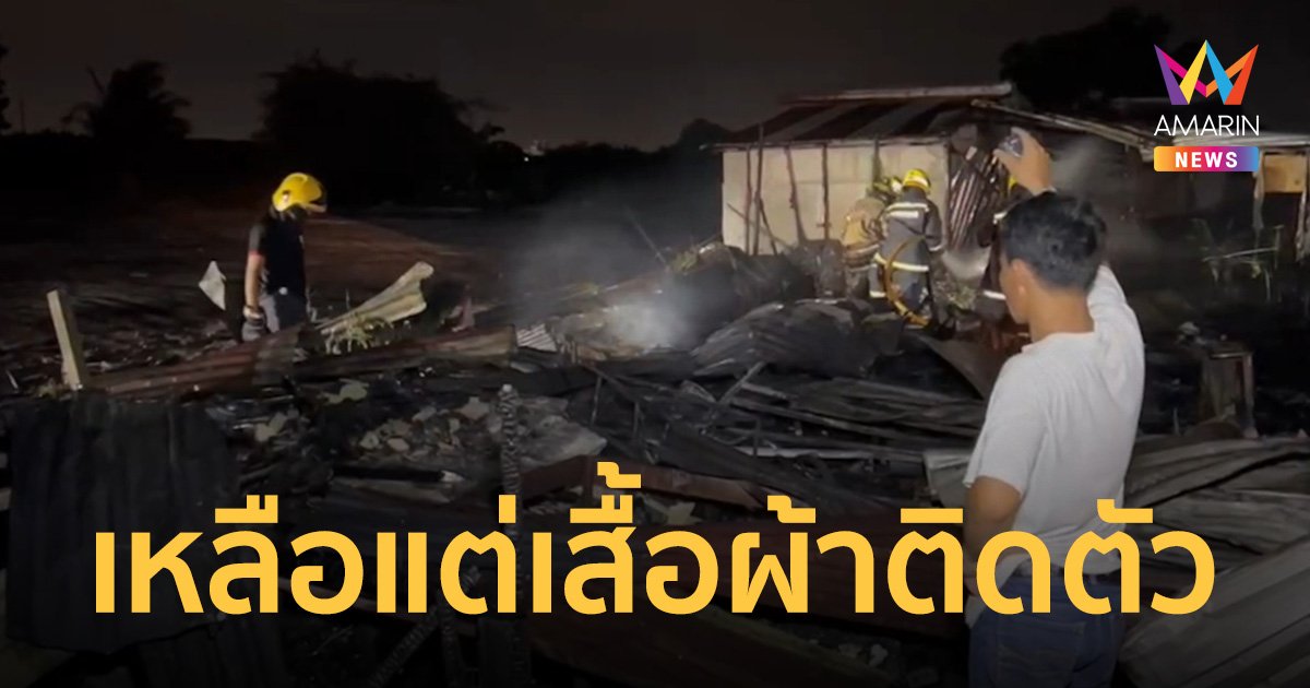 ฝ่ากองเพลิงช่วยเด็กชาย 11 ขวบ อยู่ลำพังร่ำไห้บ้านถูกไฟไหม้วอดทั้งหลัง