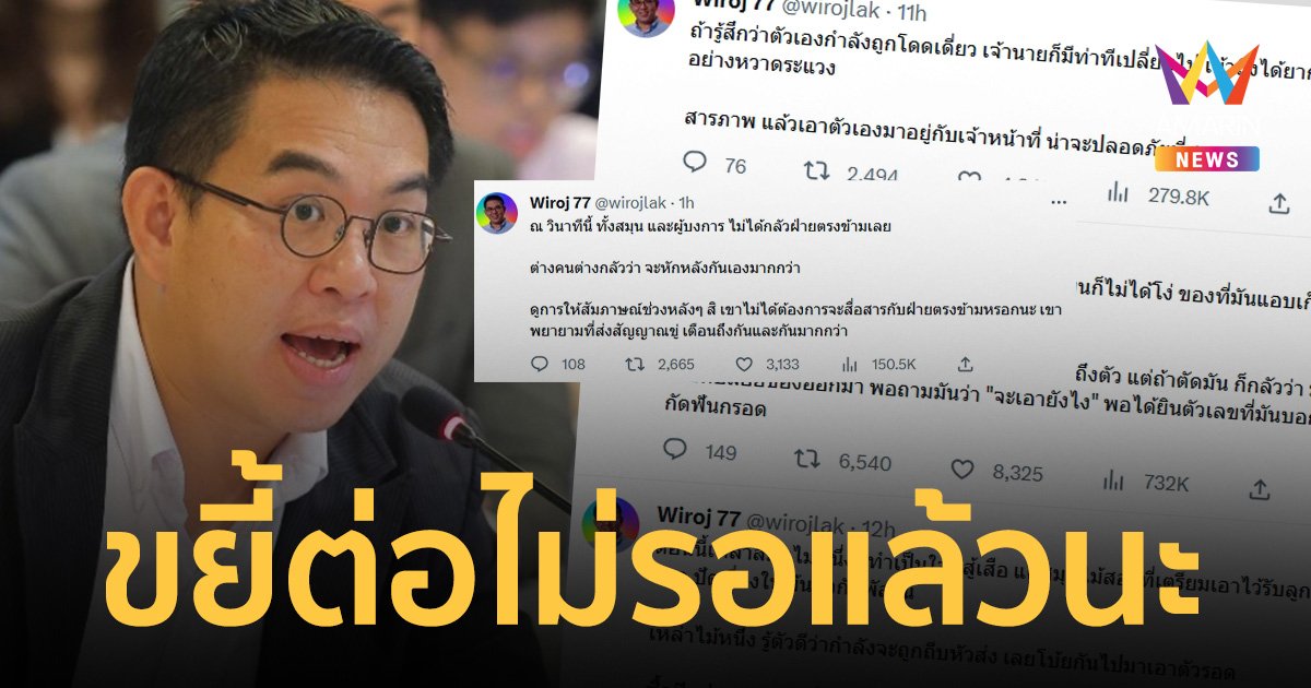 "วิโรจน์"  ทวิตขยี้! ชี้ ลูกสมุนไม่โง่ นายเริ่มหลอนโดนแบล็กเมล์