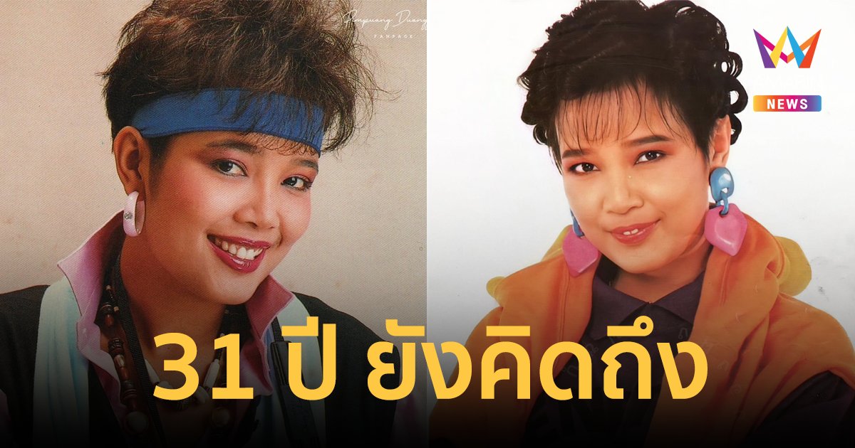 รำลึก 31 ปี  "พุ่มพวง ดวงจันทร์" จากนักร้องบ้านนอกสู่ราชินีลูกทุ่ง