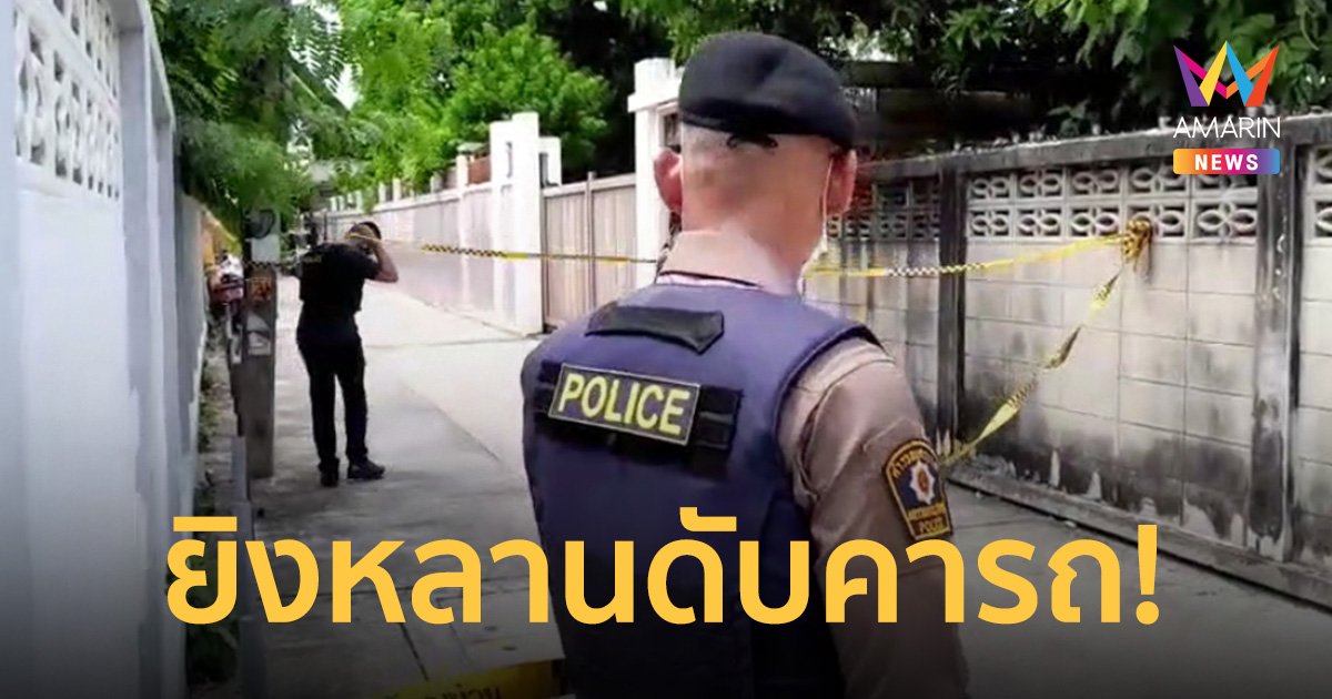 ลุงวัย 70 คลั่งกระหน่ำยิงหลานเขยวัย 50 ดับคารถ หนีขังตัวเองในบ้าน