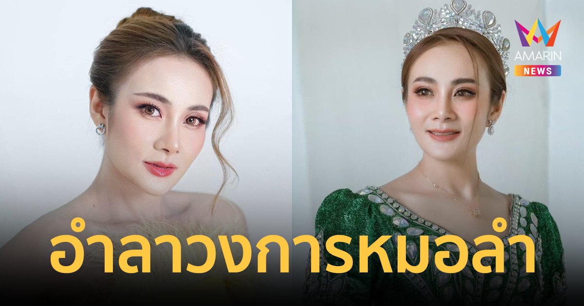 "บาส ปัทมนันท์" นางเอกหมอลำชื่อดัง ประกาศอำลาเวทีคำผุนรวมมิตร