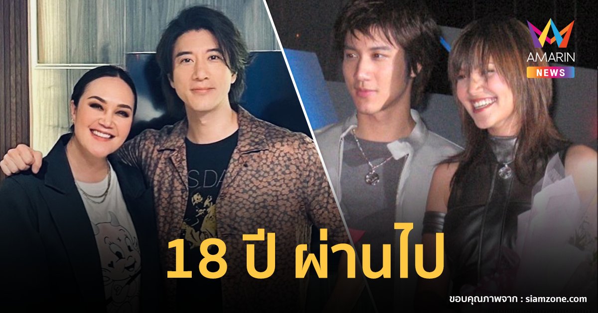 ตำนานคู่จิ้นระดับเอเชีย ! "ทาทา ยัง" โมเมนต์เจอ "หวัง ลี่หง" อีกครั้งหลังจาก 18 ปีก่อน