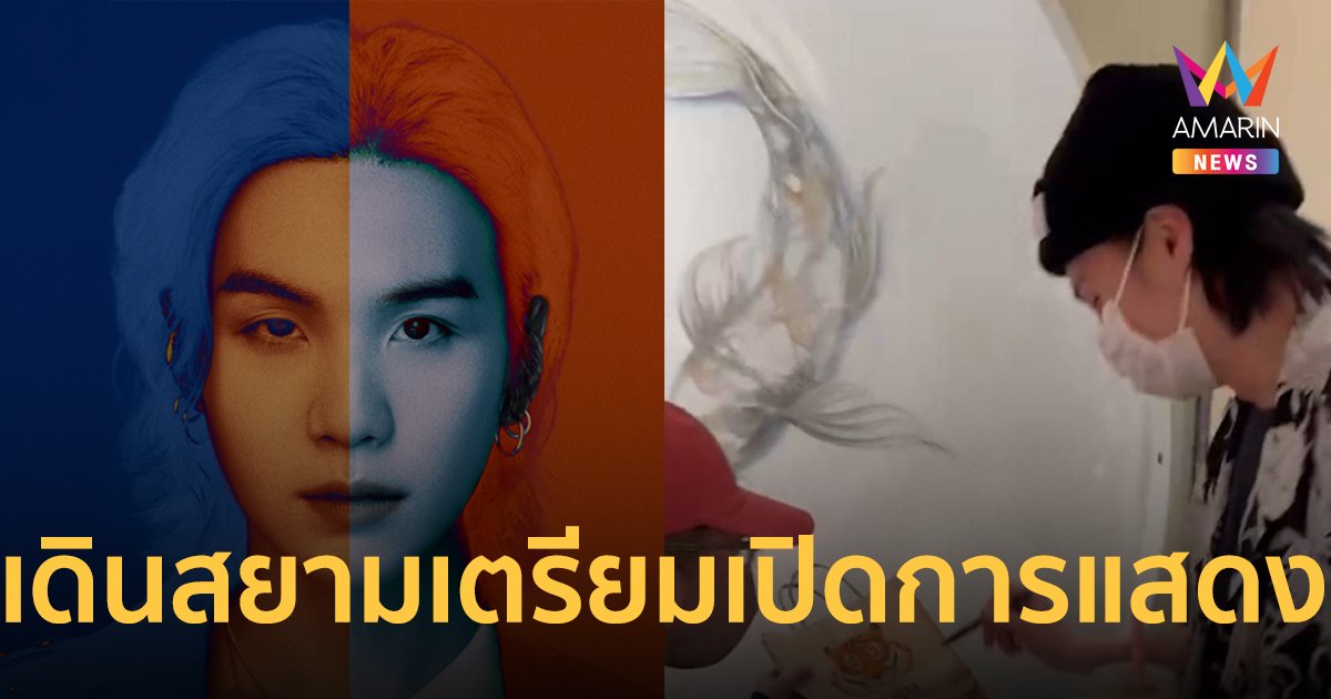 ส่องวิถีเด็กสยามของ “SUGA BTS” อาร์มี่ติดแฮชแท็ก #สยามสแควร์มียุนกิแล้ว