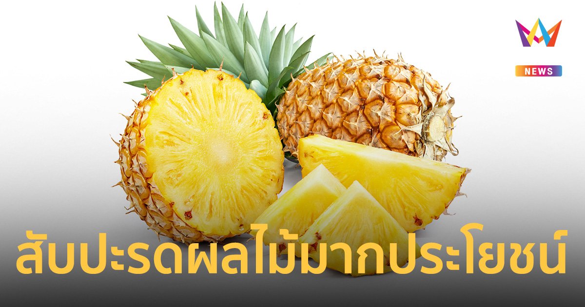 สับปะรด ผลไม้รสเปรี้ยวหวานมากประโยชน์และสรรพคุณ ที่หลายคนยังเคยไม่รู้!