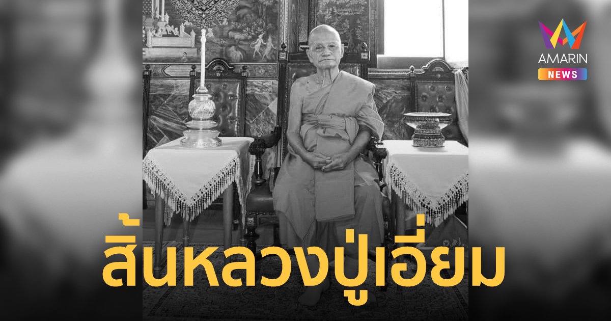 สิ้น "หลวงปู่เอี่ยม" วัดอรุณราชวราราม เจ้าตำรับหนังสือมนต์พิธี สิริอายุ 89 ปี