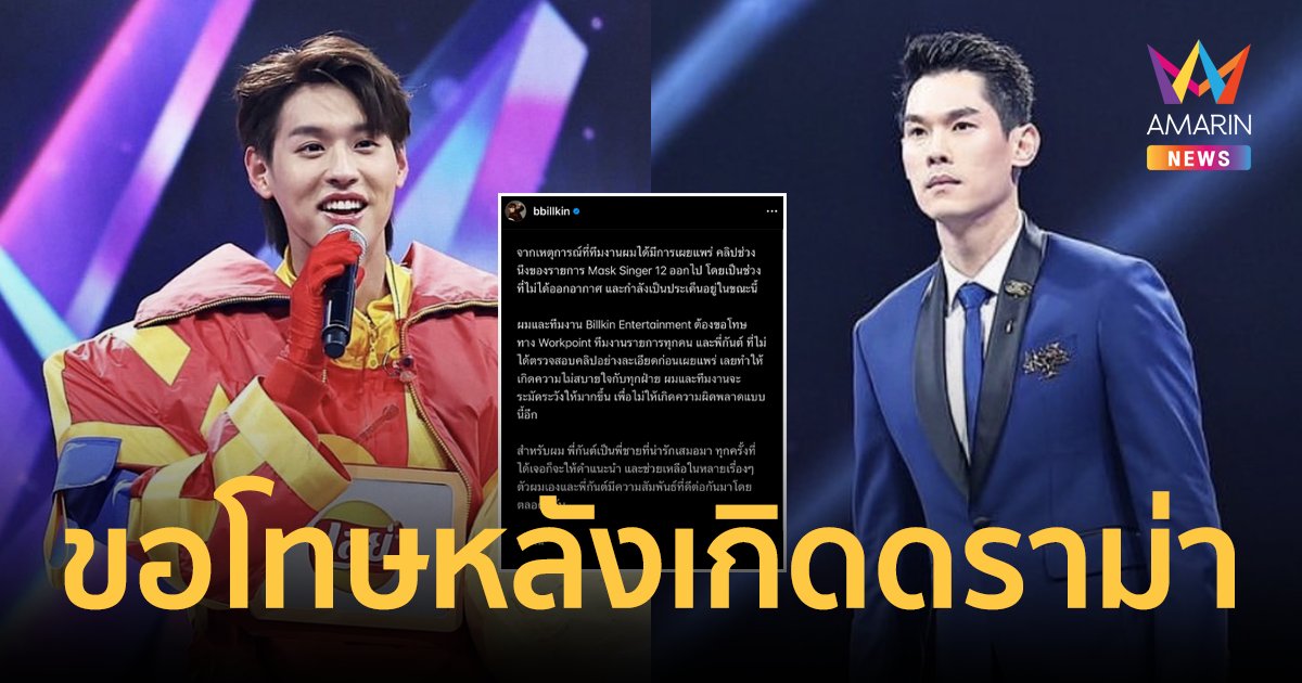 "บิวกิ้น" ขอโทษ "กันต์ กันตถาวร" หลังเจอดราม่ากระโดดถีบกลางรายการ