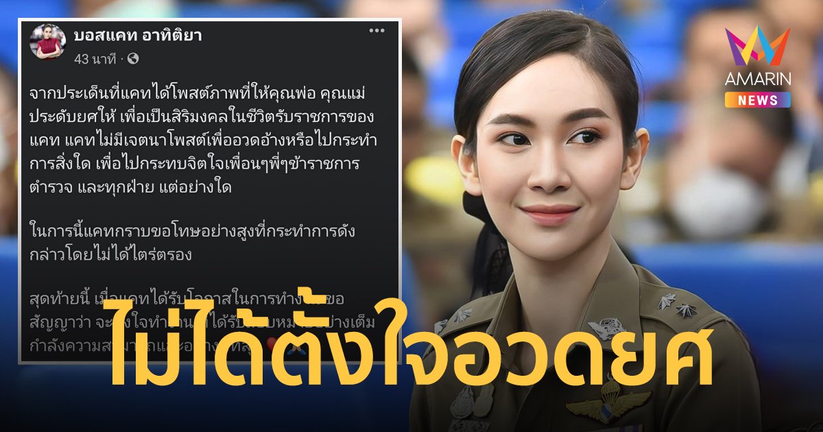 "แคท อาทิติยา" ยันไม่มีเจตนาอวดยศ สัญญาจะตั้งใจทำงานอย่างดีที่สุด