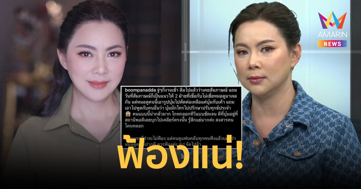 จัดไป! "บุ๋ม ปนัดดา" เตรียมฟ้องหมอดูตาเพชร แอบอ้างใช้ชื่อ ลั่นคนแบบนี้น่ากลัวมาก