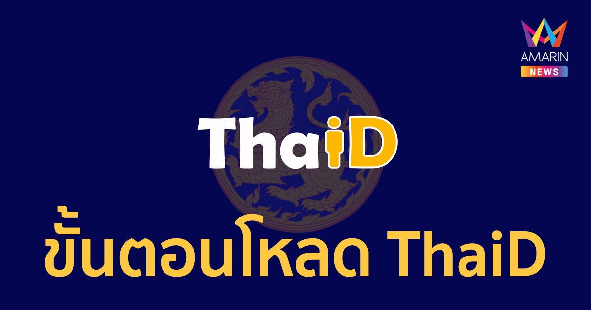 ขั้นตอนการลงทะเบียน แอปพลิเคชั่น ThaID ทำธุรกรรมภาครัฐแบบสะดวก รวดเร็ว ผ่านมือถือ