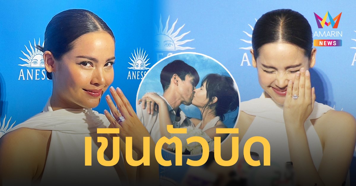 “ญาญ่า”  โชว์แหวนเพชร เขินตัวบิดเล่าโมเมนต์หวาน "ณเดชน์" ขอแต่งงาน