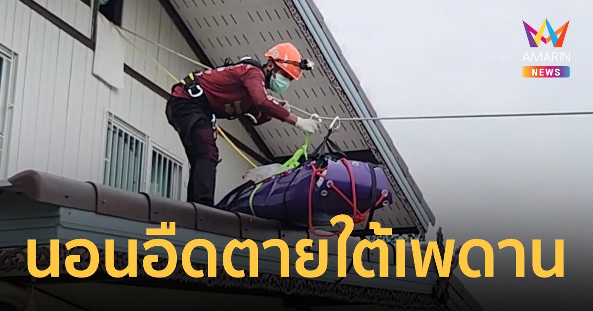 คนงานดับปริศนา ขึ้นอืดบนฝ้าใต้หลังคาบ้าน กู้ภัยใช้เชือกโรยตัวขนย้ายร่างทุลักทุเล