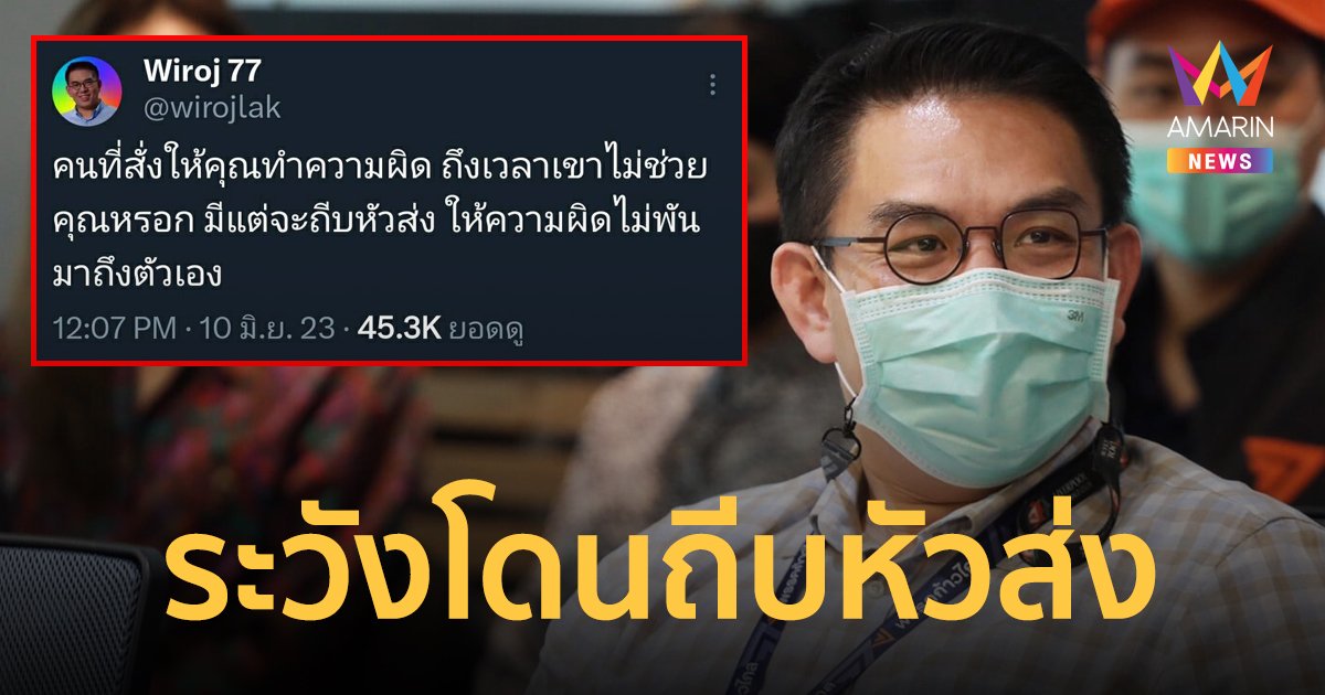 "วิโรจน์" ร่ายยาวเตือนองค์กรนั่งร้าน หากฝืนมติประชาชน ระวังจะโดนถีบหัวส่ง