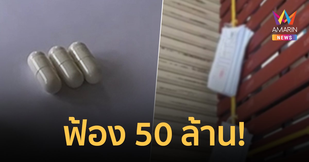แม่-ลูกเรียนเภสัชช็อก! รับหมายศาล บริษัทอาหารเสริมฟ้อง 50 ล้าน