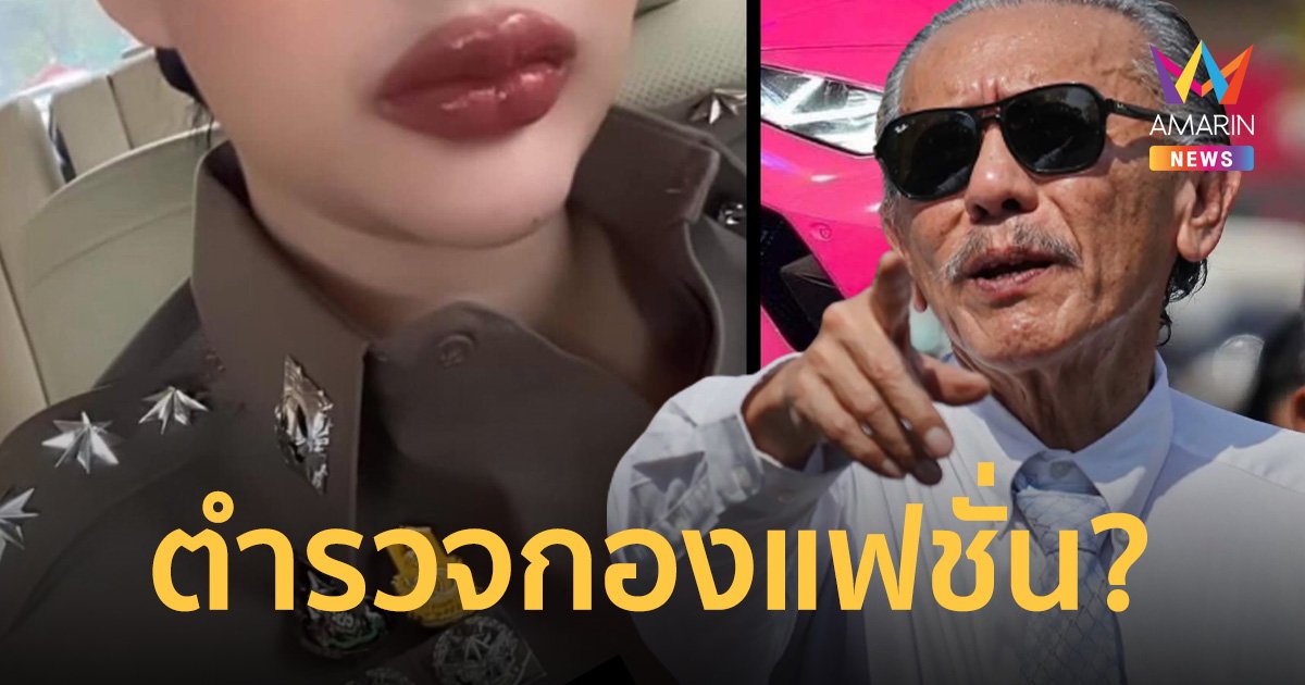 'ชูวิทย์' เปิดอีก! ตร.หญิงสายแฟชั่น ยศขึ้นเร็ว หิ้วกระเป๋าหรูขับแลมโบ