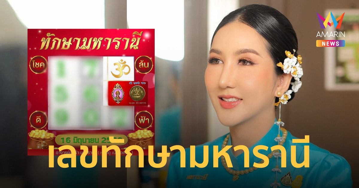 เลขเด็ด “อาจารย์ออร่า มหารานี” เปิดแนวทางเสี่ยงโชคงวด 16 มิ.ย.66