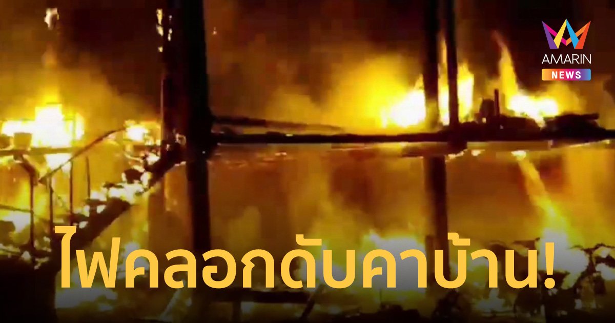 หลานไปนอนต่างบ้าน พ่อเฒ่า 83 ปีนอนคนเดียว ถูกไฟคลอกดับสลดคากองเพลิง