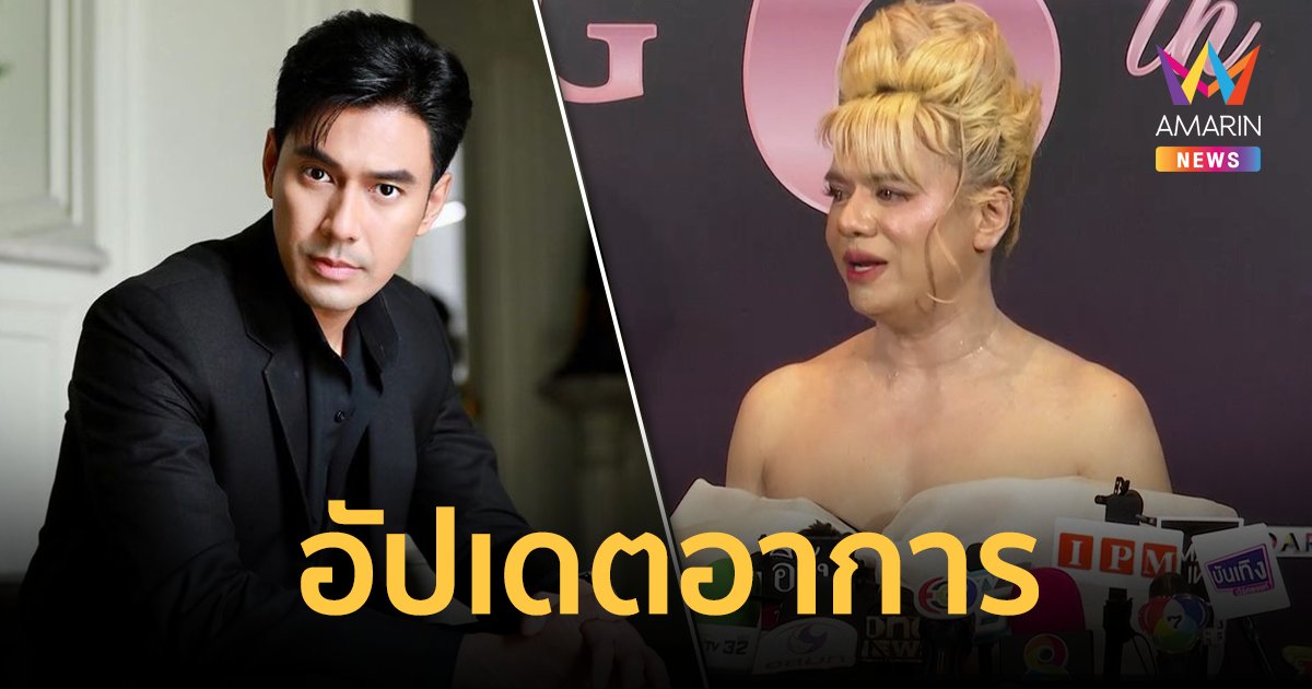 "เอ ศุภชัย" อัปเดตอาการล่าสุด "เอส กันตพงศ์" เผยเดินสายขอพรให้ตลอด