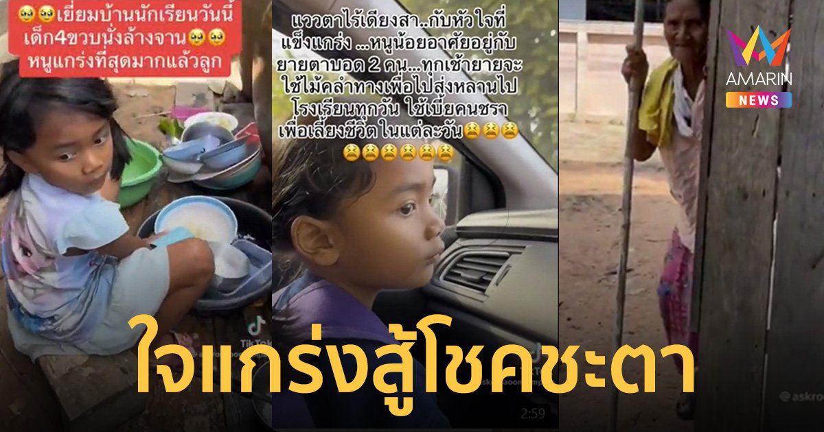 ครูไปเยี่ยมบ้านถึงกับน้ำตาซึม ลูกศิษย์ 4 ขวบอาศัยอยู่กับยายตาบอด ประทังชีวิตด้วย "เบี้ยคนชรา"