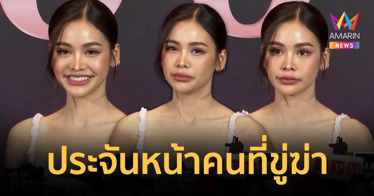 "อิงฟ้า" เล่านาทีประจันหน้า คนที่ขู่ฆ่า คุยจนปลดล็อกเขาได้แล้ว !